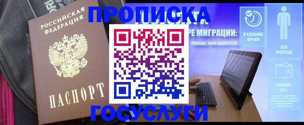 купить прописку в Вологде
